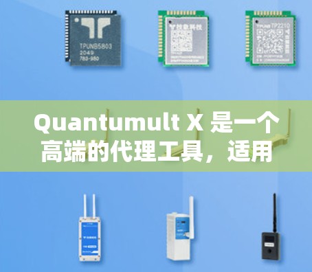 Quantumult X 是一个高端的代理工具,适用于多种网络任务,如隐私保护和访问受限网站。以下是对其功能、用途和考虑因素的详细分析 Quantumult X 是一个高端的代理工具,适用于多种网络任务,如隐私保护和访问受限网站。以下是对其功能、用途和考虑因素的详细分析