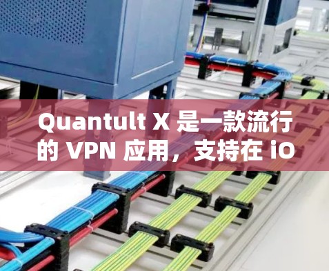 Quantult X 是一款流行的 VPN 应用,支持在 iOS 设备(如 iPhone 和 iPad)上使用。以下是使用 Quantult X iOS VPN 的基本指南 Quantult X 是一款流行的 VPN 应用,支持在 iOS 设备(如 iPhone 和 iPad)上使用。以下是使用 Quantult X iOS VPN 的基本指南