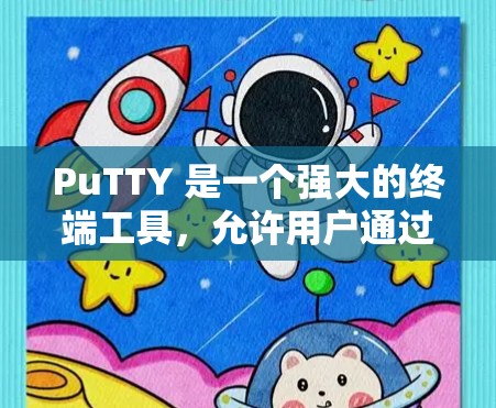 PuTTY 是一个强大的终端工具,允许用户通过 SSH、Telnet 等协议连接到远程服务器,类似于 Linux/Macos 终端。以下是详细的步骤和使用方法 PuTTY 是一个强大的终端工具,允许用户通过 SSH、Telnet 等协议连接到远程服务器,类似于 Linux/Macos 终端。以下是详细的步骤和使用方法