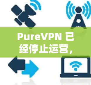 PureVPN 已经停止运营，因此它的官方下载地址可能已经失效或无法访问。如果您仍想使用类似的服务，我建议您考虑其他知名的VPN服务提供商，如