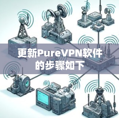更新PureVPN软件的步骤如下