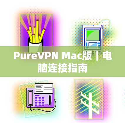 PureVPN Mac版|电脑连接指南 PureVPN Mac版|电脑连接指南