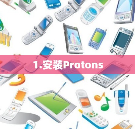 1.安装Protons