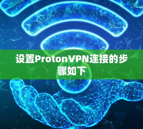 设置ProtonVPN连接的步骤如下