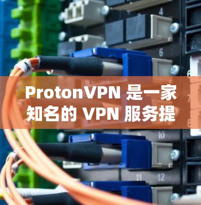ProtonVPN 是一家知名的 VPN 服务提供商，提供全球覆盖的高速节点和多种服务选项。以下是关于 ProtonVPN 高速节点和全球线路测试的一些详细信息
