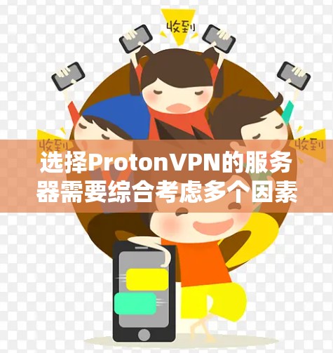 选择ProtonVPN的服务器需要综合考虑多个因素,以确保既能满足隐私需求,又能获得稳定和快速的连接。以下是对服务器选择的分步指南 选择ProtonVPN的服务器需要综合考虑多个因素,以确保既能满足隐私需求,又能获得稳定和快速的连接。以下是对服务器选择的分步指南