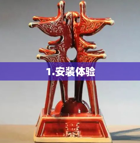 1.安装体验 1.安装体验