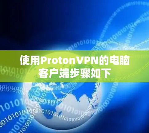 使用ProtonVPN的电脑客户端步骤如下 使用ProtonVPN的电脑客户端步骤如下