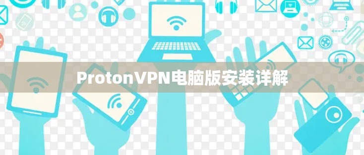 ProtonVPN电脑版安装详解 ProtonVPN电脑版安装详解