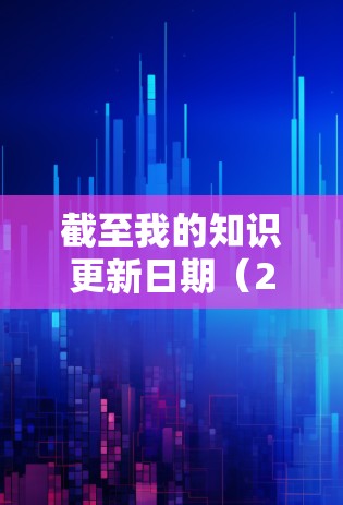 截至我的知识更新日期（2024年7月）Proton VPN 的最新软件版本信息如下
