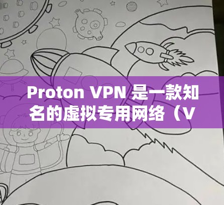 Proton VPN 是一款知名的虚拟专用网络（VPN）服务，提供匿名和安全的网络连接，保护用户隐私，防止网络监控。以下是对 Proton VPN 最新版本的推荐