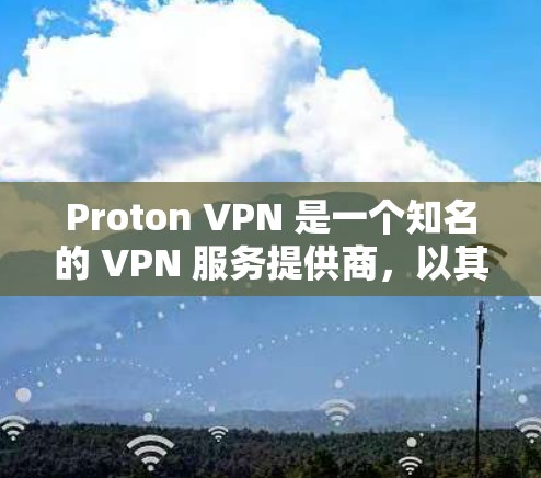 Proton VPN 是一个知名的 VPN 服务提供商,以其强大的隐私保护功能和快速的服务器网络而闻名。以下是对 Proton VPN 的真实测评,涵盖了其优点、可能不足以及实际使用体验 Proton VPN 是一个知名的 VPN 服务提供商,以其强大的隐私保护功能和快速的服务器网络而闻名。以下是对 Proton VPN 的真实测评,涵盖了其优点、可能不足以及实际使用体验