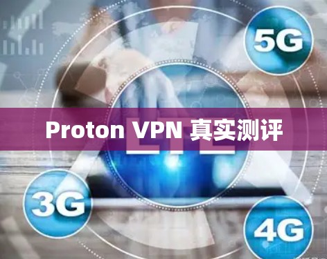 Proton VPN 真实测评