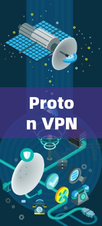 Proton VPN 的安全性可以通过多个关键因素进行评估,以下是对其安全性的详细分析和结论 Proton VPN 的安全性可以通过多个关键因素进行评估,以下是对其安全性的详细分析和结论