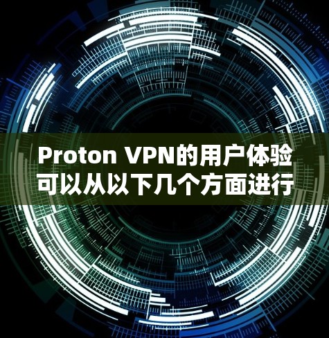 Proton VPN的用户体验可以从以下几个方面进行分析 Proton VPN的用户体验可以从以下几个方面进行分析