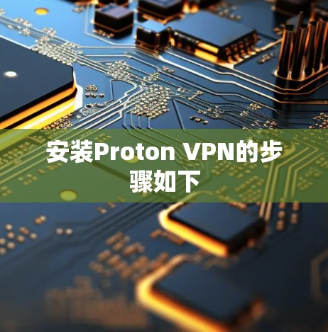 安装Proton VPN的步骤如下 安装Proton VPN的步骤如下