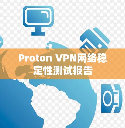 Proton VPN网络稳定性测试报告