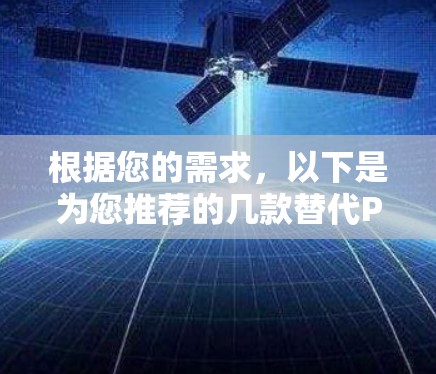 根据您的需求,以下是为您推荐的几款替代Proton VPN的VPN软件,每款软件的特点和适用场景都做了详细分析,您可以根据自己的需求选择 根据您的需求,以下是为您推荐的几款替代Proton VPN的VPN软件,每款软件的特点和适用场景都做了详细分析,您可以根据自己的需求选择
