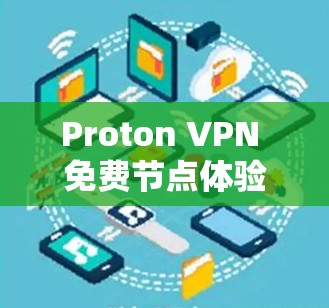 Proton VPN 免费节点体验评测 Proton VPN 免费节点体验评测