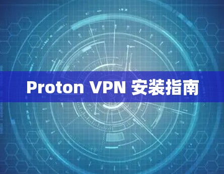 Proton VPN 安装指南 Proton VPN 安装指南