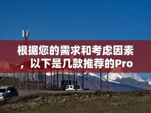 根据您的需求和考虑因素，以下是几款推荐的Proton VPN电脑客户端及其他优秀的VPN选择
