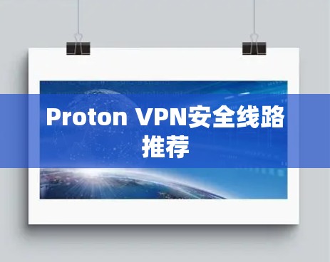 Proton VPN安全线路推荐 Proton VPN安全线路推荐