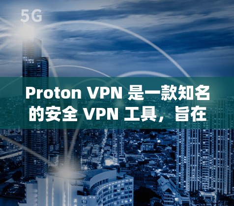 Proton VPN 是一款知名的安全 VPN 工具，旨在帮助用户保护隐私、匿名化网络流量并绕过网络限制。它由 ProtonMail 开发，同样注重隐私和安全，适合对隐私保护有较高要求的用户