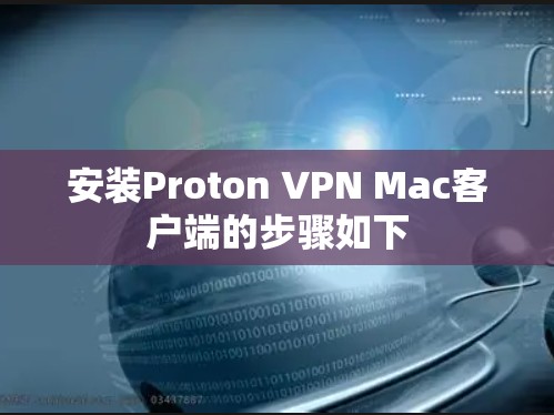 安装Proton VPN Mac客户端的步骤如下 安装Proton VPN Mac客户端的步骤如下
