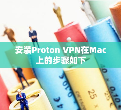 安装Proton VPN在Mac上的步骤如下