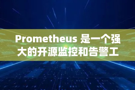 Prometheus 是一个强大的开源监控和告警工具，适用于收集、存储和展示时间序列数据。以下是对 Prometheus 的全面总结，帮助您系统地了解和使用它