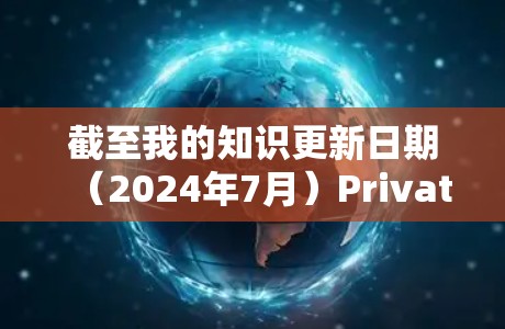 截至我的知识更新日期(2024年7月)PrivateVPN确实已经发布了最新版本的更新,可能包含以下一些改进和功能 截至我的知识更新日期(2024年7月)PrivateVPN确实已经发布了最新版本的更新,可能包含以下一些改进和功能