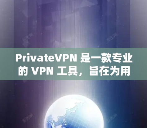 PrivateVPN 是一款专业的 VPN 工具,旨在为用户提供安全、隐私保护和高效的网络连接。以下是对 PrivateVPN 的详细分析,帮助你全面了解其功能和优势 PrivateVPN 是一款专业的 VPN 工具,旨在为用户提供安全、隐私保护和高效的网络连接。以下是对 PrivateVPN 的详细分析,帮助你全面了解其功能和优势