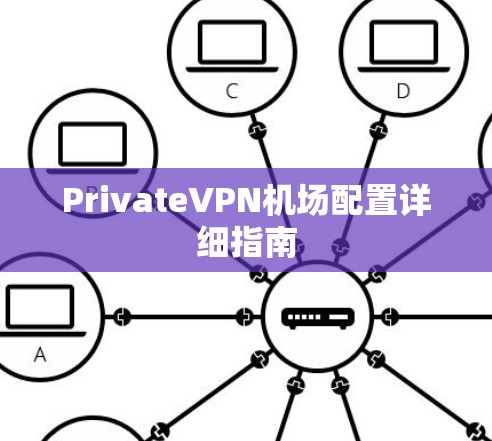 PrivateVPN机场配置详细指南 PrivateVPN机场配置详细指南
