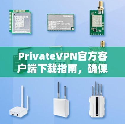PrivateVPN官方客户端下载指南,确保网络安全与隐私 PrivateVPN官方客户端下载指南,确保网络安全与隐私
