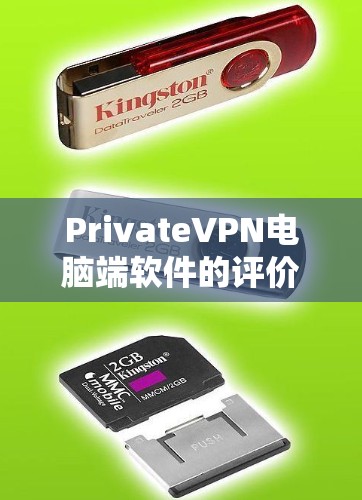 PrivateVPN电脑端软件的评价可以从以下几个方面进行分析 PrivateVPN电脑端软件的评价可以从以下几个方面进行分析
