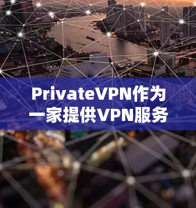 PrivateVPN作为一家提供VPN服务的公司,用户在使用过程中可能会遇到各种问题。以下是一个有条理的解决方案,涵盖了常见问题及其解决方法 PrivateVPN作为一家提供VPN服务的公司,用户在使用过程中可能会遇到各种问题。以下是一个有条理的解决方案,涵盖了常见问题及其解决方法