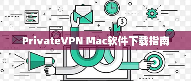 PrivateVPN Mac软件下载指南 PrivateVPN Mac软件下载指南
