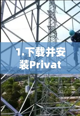 1.下载并安装PrivateVPN APP 1.下载并安装PrivateVPN APP