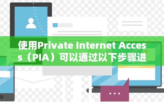 使用Private Internet Access(PIA)可以通过以下步骤进行设置和日常使用,以确保您的网络安全和隐私。以下是一些详细的指南和建议 使用Private Internet Access(PIA)可以通过以下步骤进行设置和日常使用,以确保您的网络安全和隐私。以下是一些详细的指南和建议