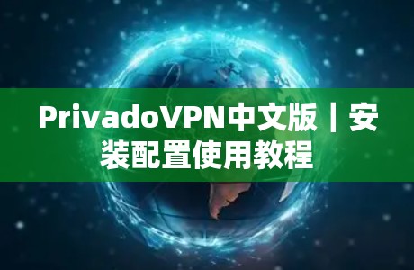 PrivadoVPN中文版|安装配置使用教程 PrivadoVPN中文版|安装配置使用教程