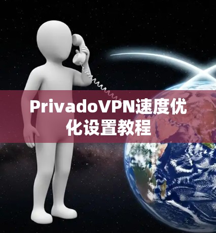 PrivadoVPN速度优化设置教程 PrivadoVPN速度优化设置教程