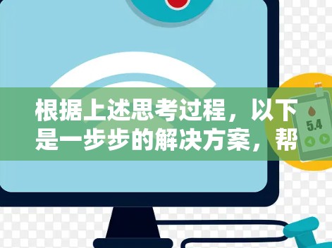 根据上述思考过程,以下是一步步的解决方案,帮助你找到并下载一个适合的免费VPN加速器 根据上述思考过程,以下是一步步的解决方案,帮助你找到并下载一个适合的免费VPN加速器