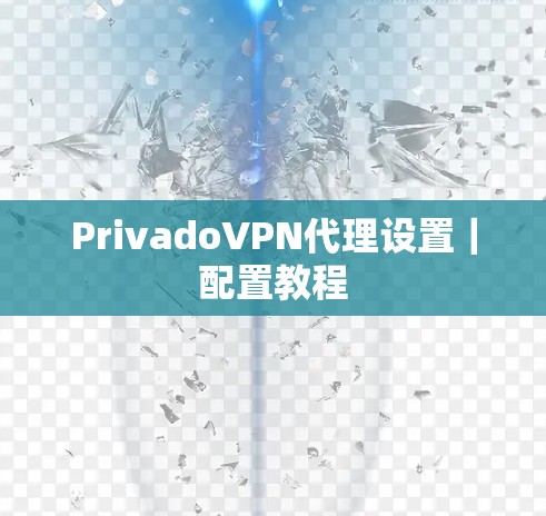 PrivadoVPN代理设置｜配置教程