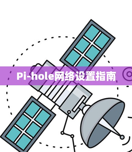 Pi-hole网络设置指南