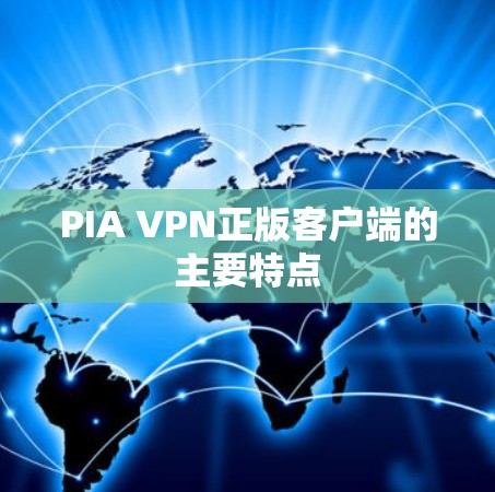 PIA VPN正版客户端的主要特点