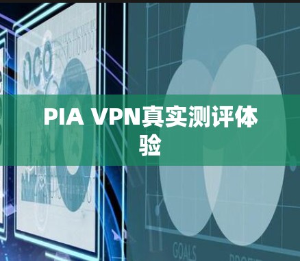 PIA VPN真实测评体验 PIA VPN真实测评体验