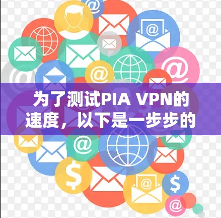 为了测试PIA VPN的速度,以下是一步步的详细指南 为了测试PIA VPN的速度,以下是一步步的详细指南
