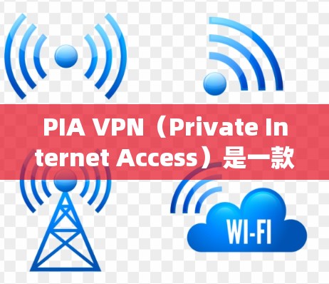 PIA VPN(Private Internet Access)是一款受欢迎的VPN服务提供商,提供高性能的网络加密,保护用户隐私。以下是PIA VPN的热门客户端推荐,涵盖了主要操作系统和平台 PIA VPN(Private Internet Access)是一款受欢迎的VPN服务提供商,提供高性能的网络加密,保护用户隐私。以下是PIA VPN的热门客户端推荐,涵盖了主要操作系统和平台