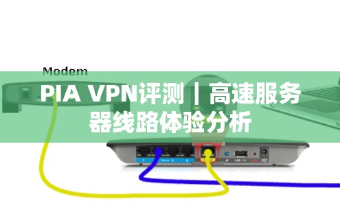 PIA VPN评测|高速服务器线路体验分析 PIA VPN评测|高速服务器线路体验分析
