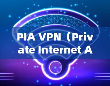 PIA VPN(Private Internet Access)是一款知名的VPN服务提供商,提供高性能的网络加密工具,保护用户隐私和安全。以下是关于PIA VPN官方软件下载的详细信息 PIA VPN(Private Internet Access)是一款知名的VPN服务提供商,提供高性能的网络加密工具,保护用户隐私和安全。以下是关于PIA VPN官方软件下载的详细信息